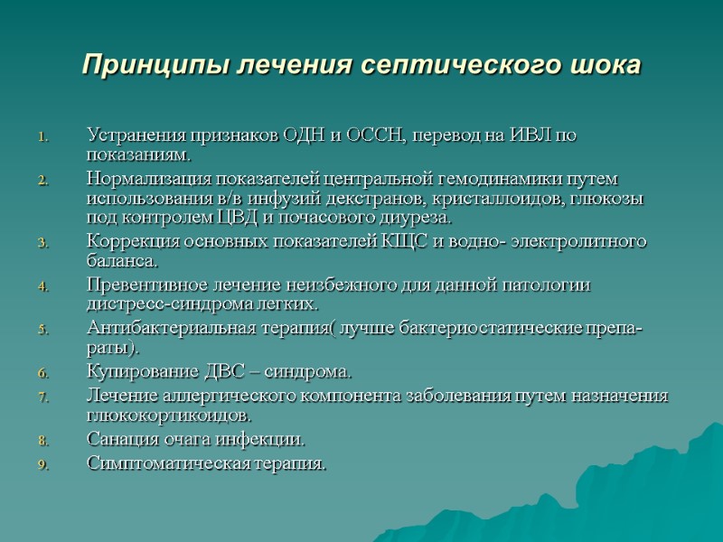 Принципы лечения септического шока  Устранения признаков ОДН и ОССН, перевод на ИВЛ по